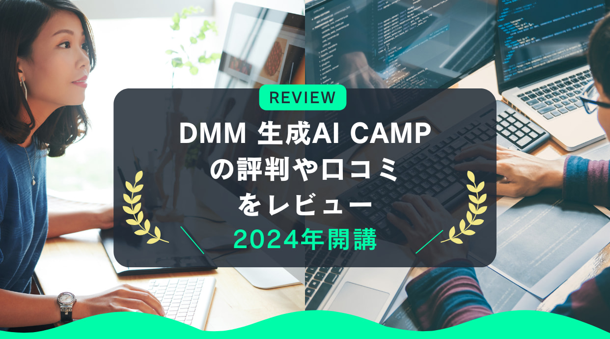 DMM 生成AI CAMPの評判や口コミをレビュー