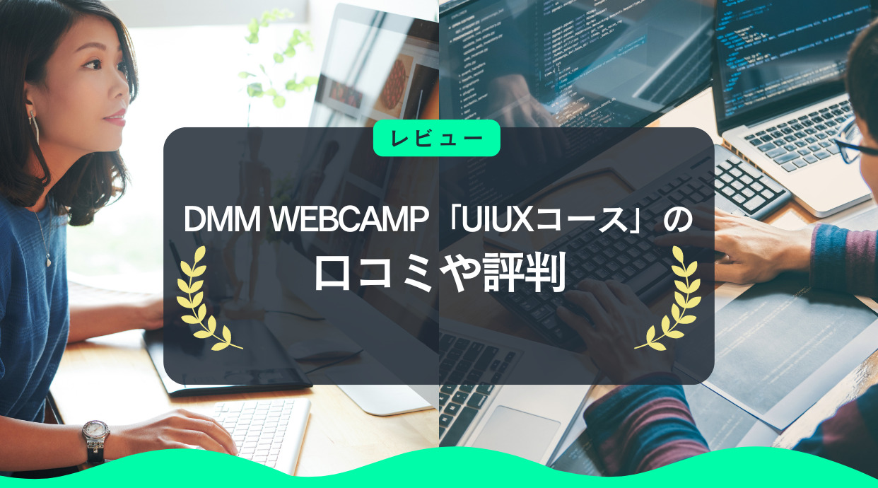 DMM WEBCAMP「UIUXコース」の評判や口コミをレビュー