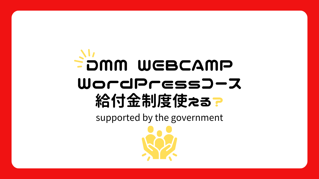 DMM WEBCAMP「WordPressコース」で使える給付金制度は