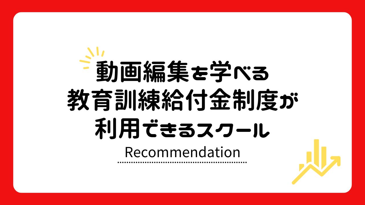 【動画編集を学べる】教育訓練給付金制度(助成金)を使えるおすすめスクール