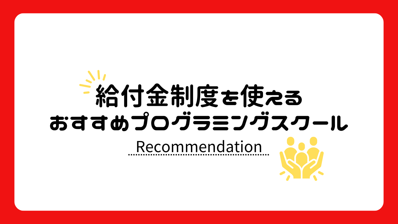 給付金制度(助成金)のあるおすすめスクール