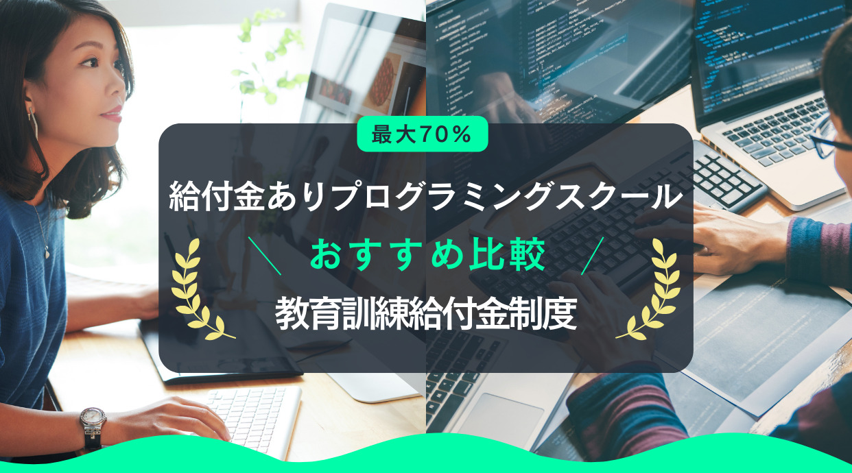 【最大70％】給付金ありプログラミングスクール｜教育訓練給付金制度