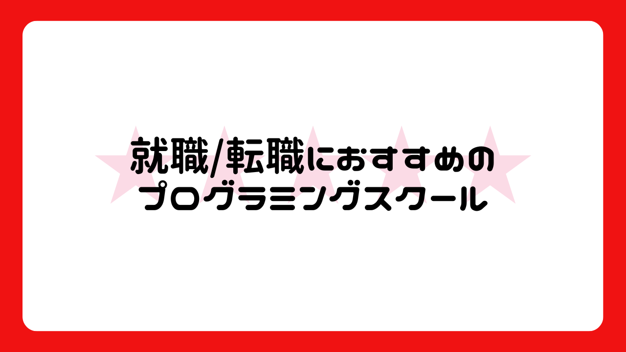 就職/転職におすすめのプログラミングスクール