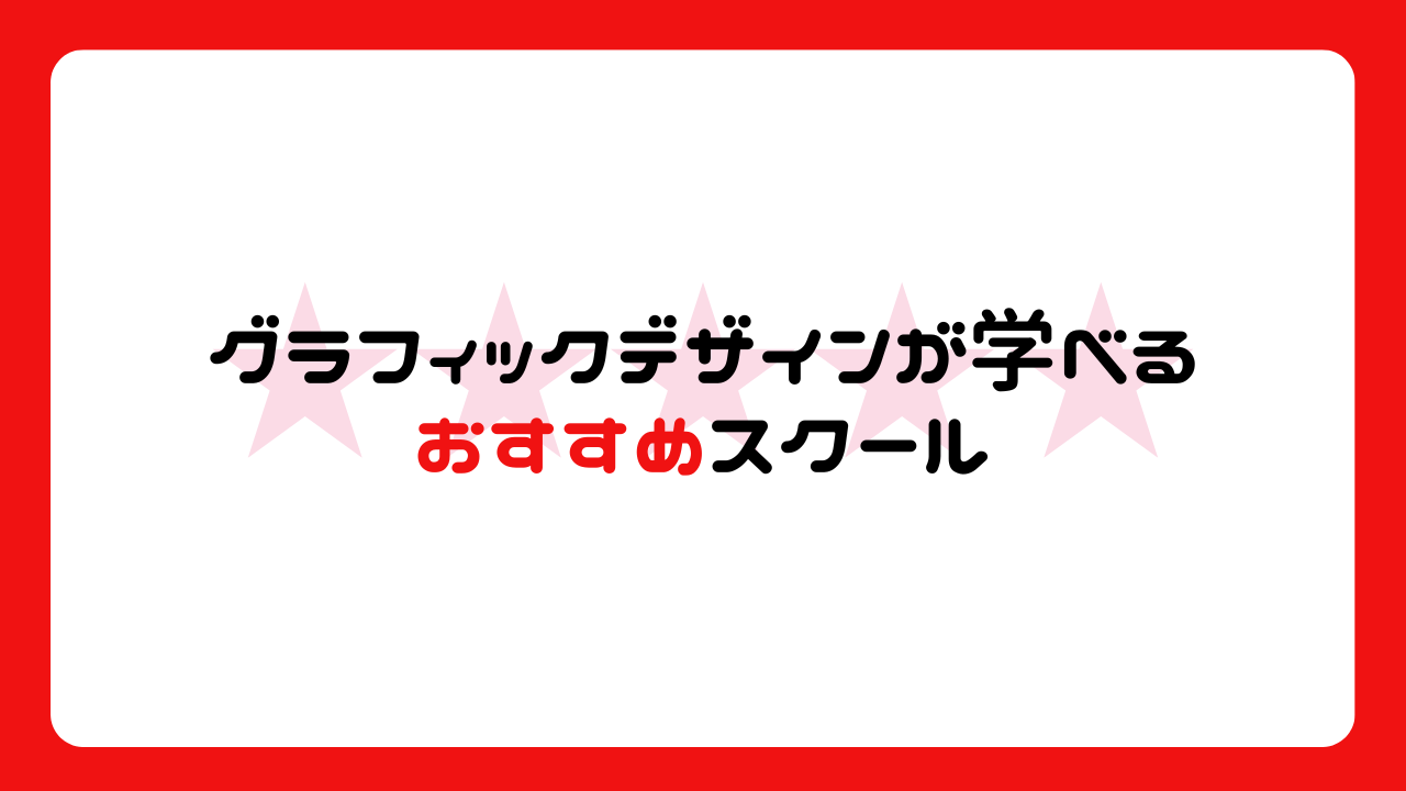 グラフィックデザインが学べるおすすめスクール