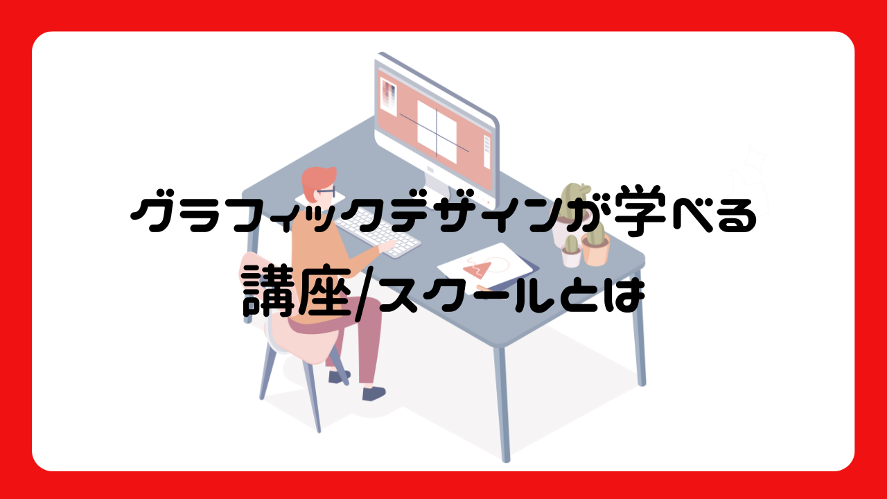 グラフィックデザインが学べる講座/スクールとは