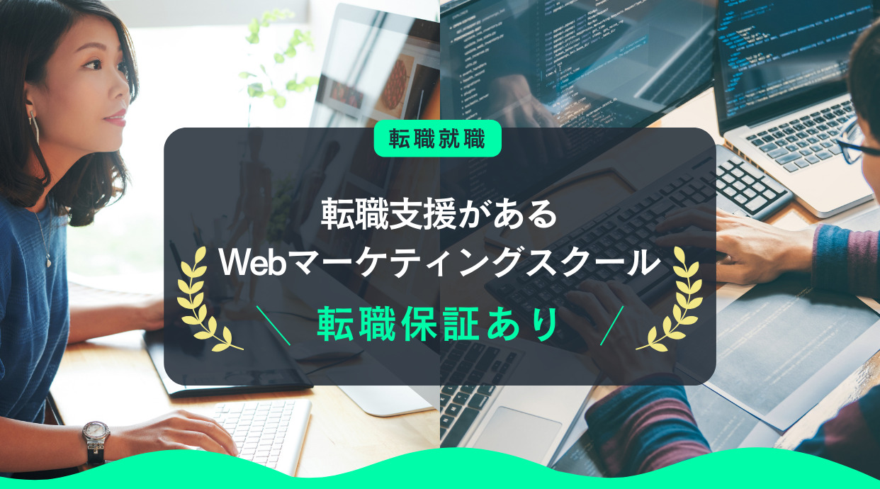 転職支援があるWebマーケティングスクール｜転職保証ありのスクールは？