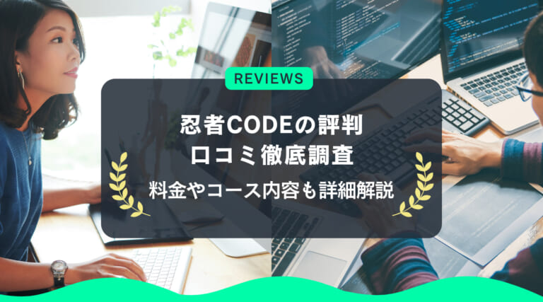 忍者CODEの評判｜口コミ徹底調査・料金やコース内容も詳細解説