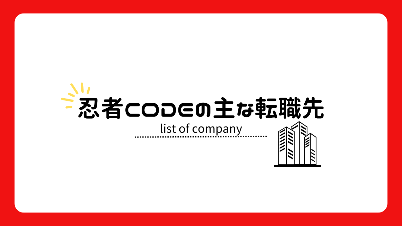 忍者CODEの主な就職先は