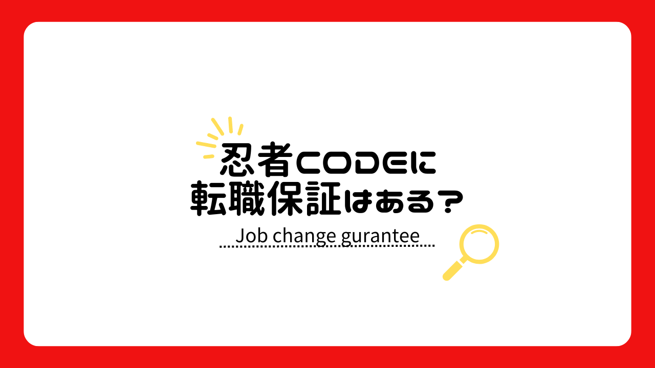 忍者CODEで転職保証はある？