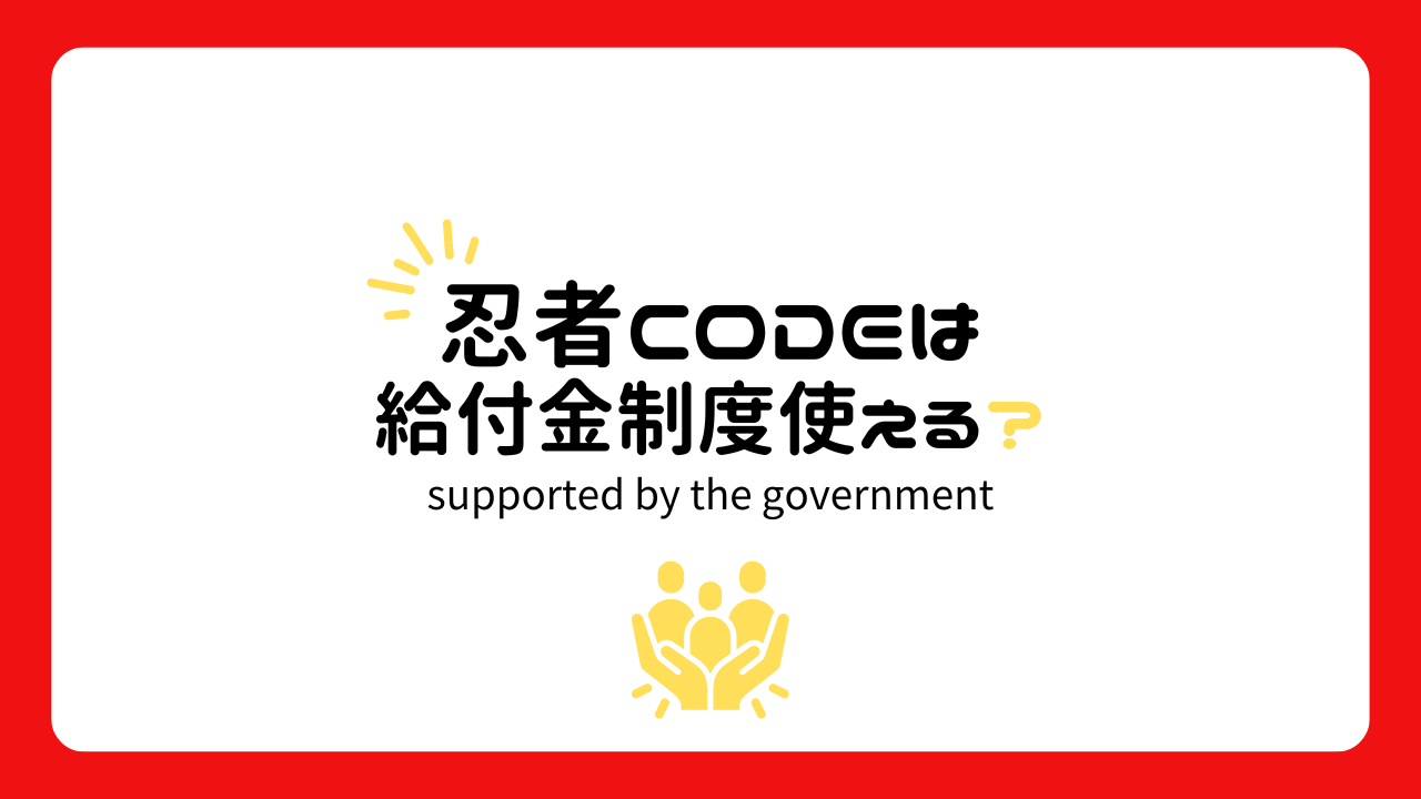 忍者CODEで使える給付金制度