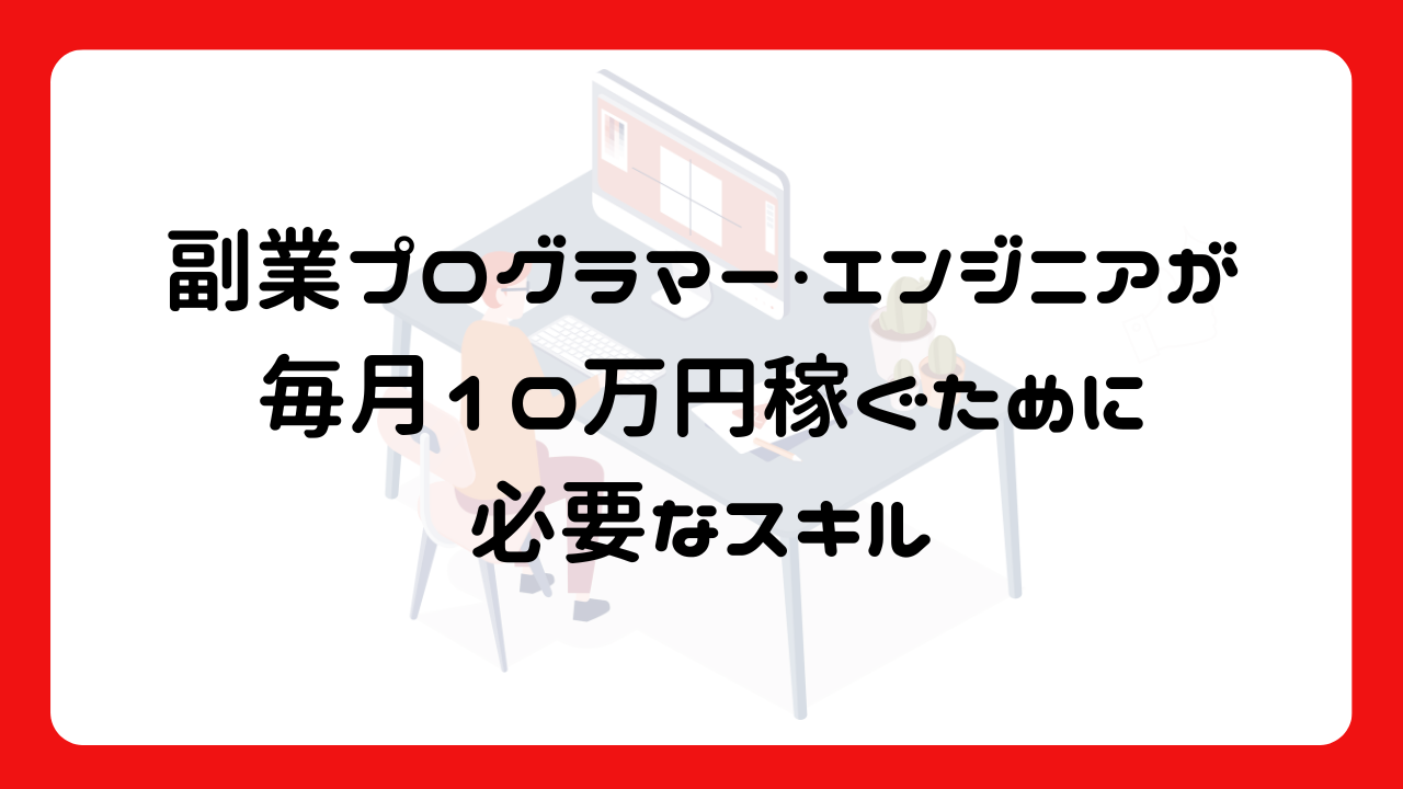 副業プログラマー・エンジニアが毎月10万円稼ぐために必要なスキル