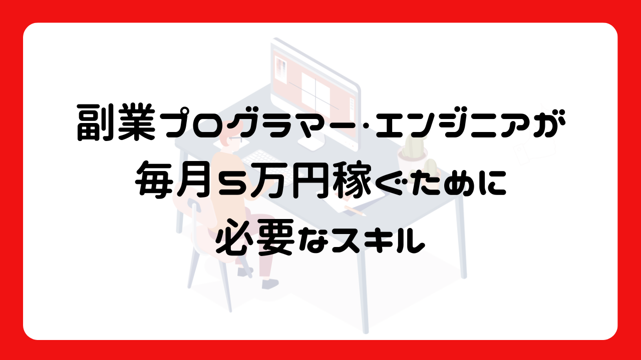 副業プログラマー・エンジニアが毎月5万円稼ぐために必要なスキル