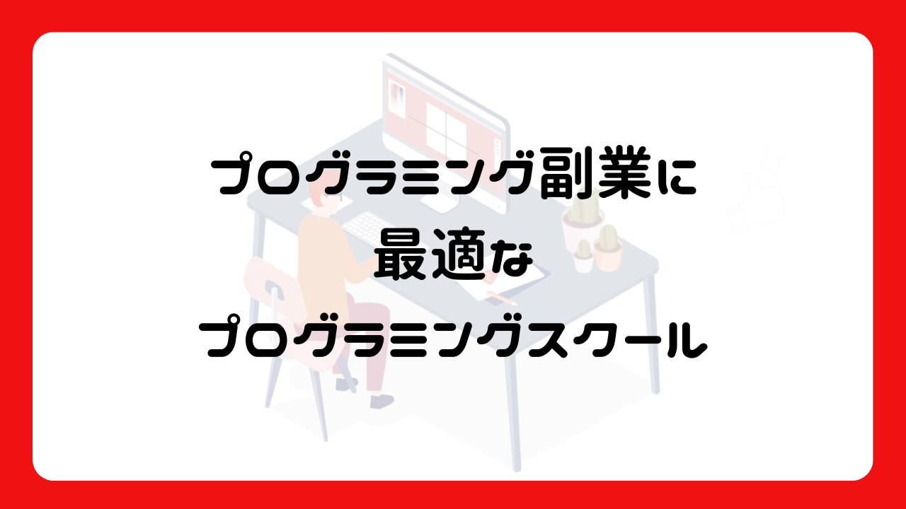 プログラミング副業に最適なプログラミングスクール