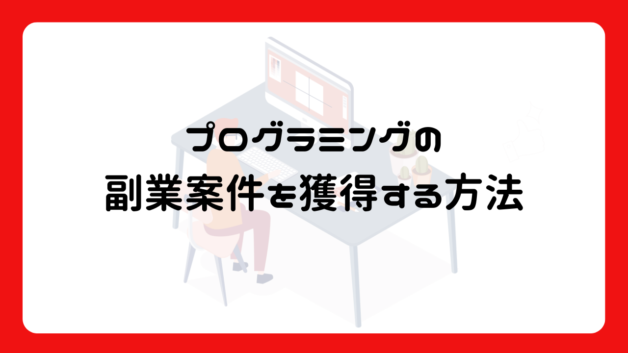 プログラミングの副業案件を獲得する方法