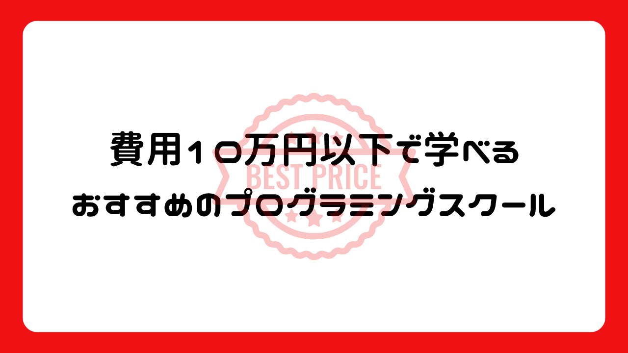 費用10万円以下で学べるおすすめのプログラミングスクール一覧