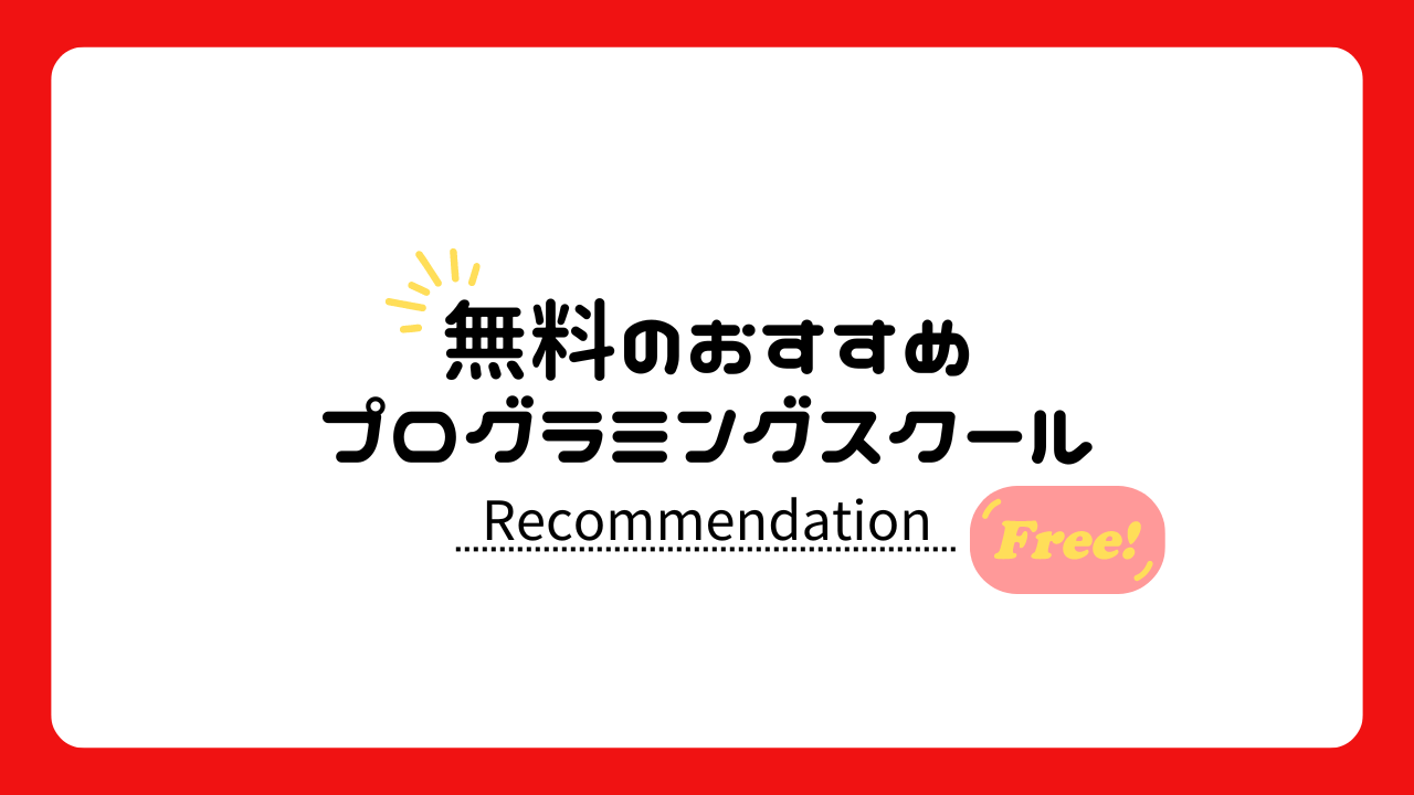 無料のプログラミングスクールおすすめ