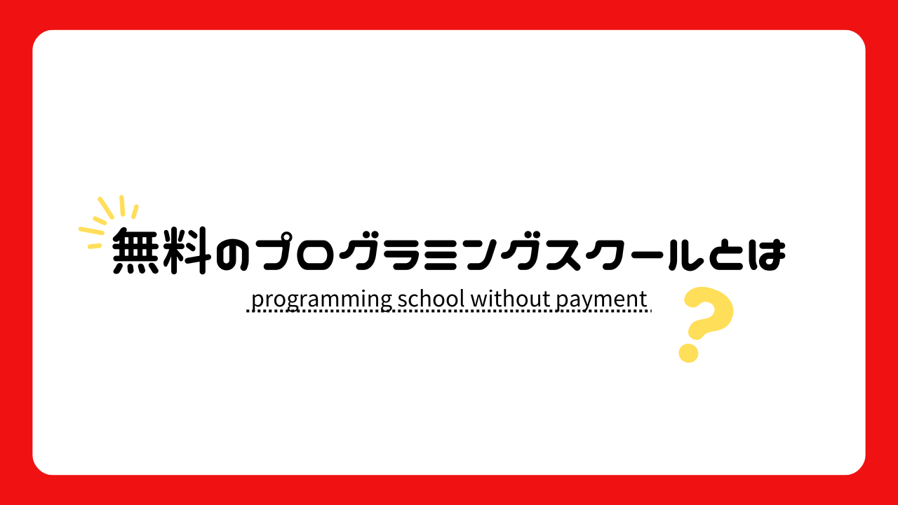 無料のプログラミングスクールとは