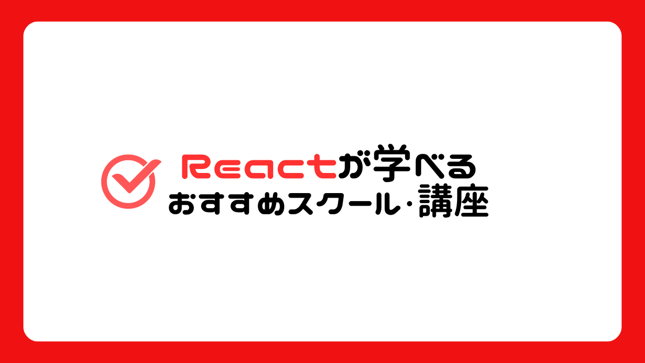 Reactが学べるおすすめスクール