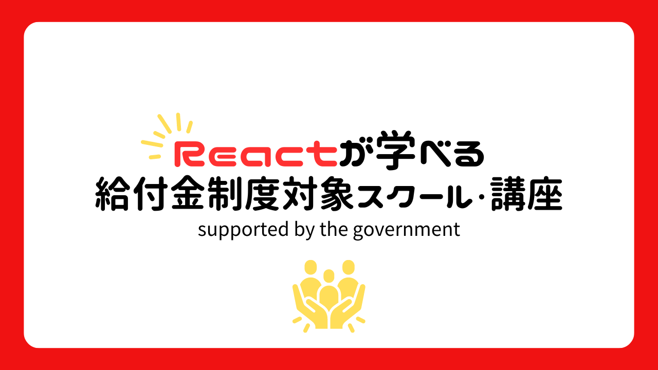 Reactが学べる給付制度対象スクールと講座