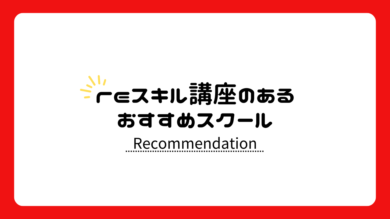 reスキル講座のあるおすすめスクール