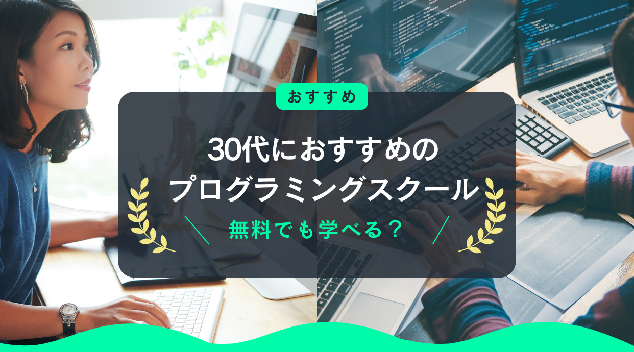 30代におすすめのプログラミングスクール｜無料でも学べる？