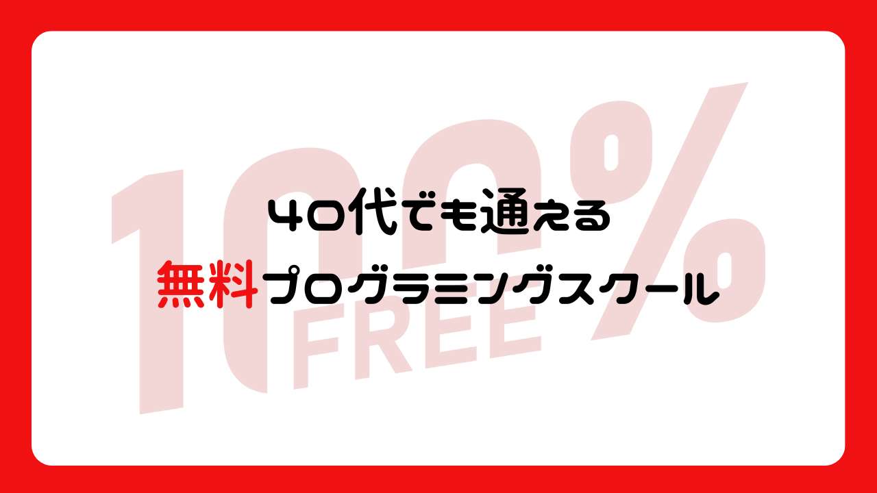 40代でも通える無料プログラミングスクール