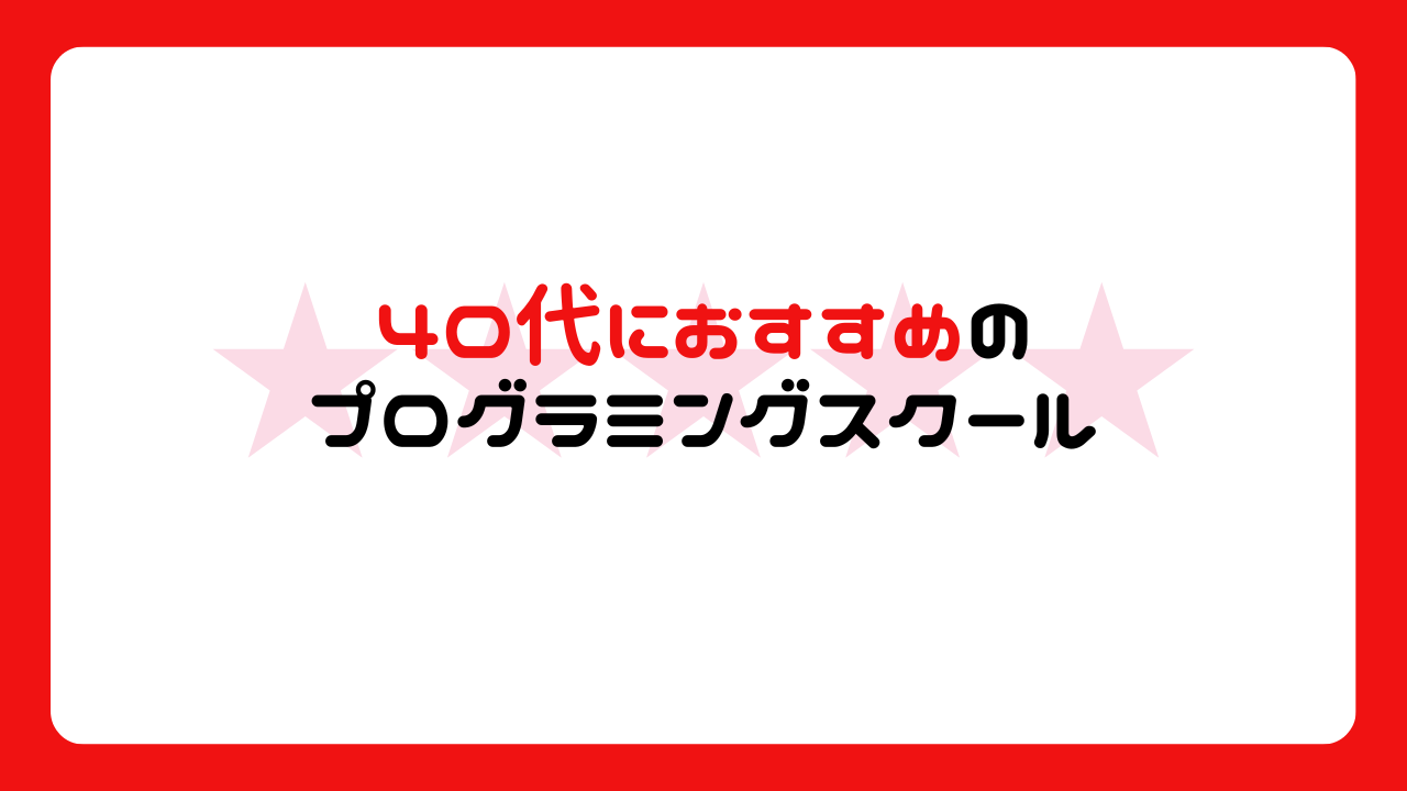 40代におすすめのプログラミングスクール