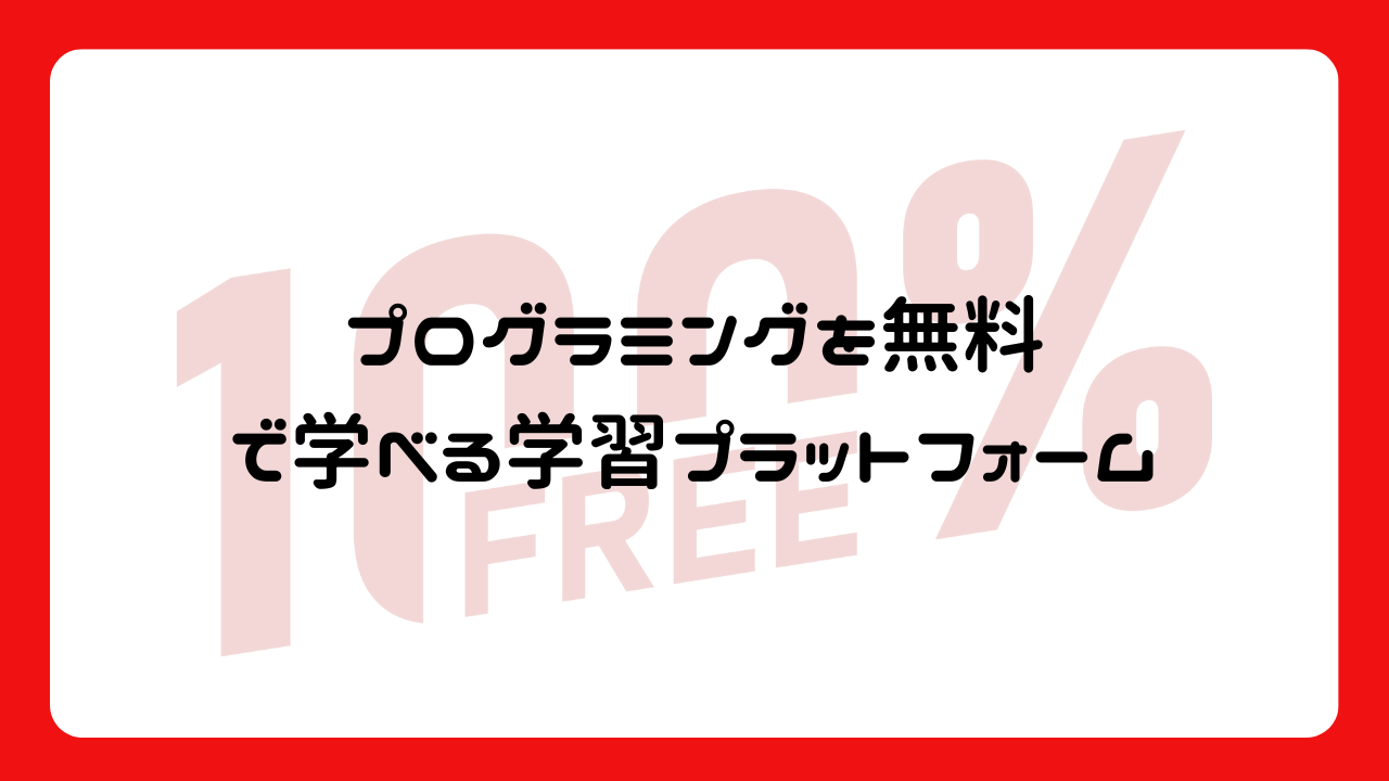 プログラミングを無料で学べる学習プラットフォーム