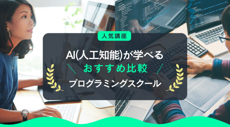 AI(人工知能)が学べるプログラミングスクールおすすめ｜人気コースや講座