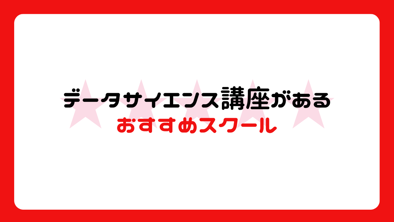 データサイエンス講座があるおすすめスクール