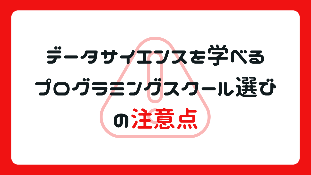 データサイエンスを学べるプログラミングスクール選びの注意点