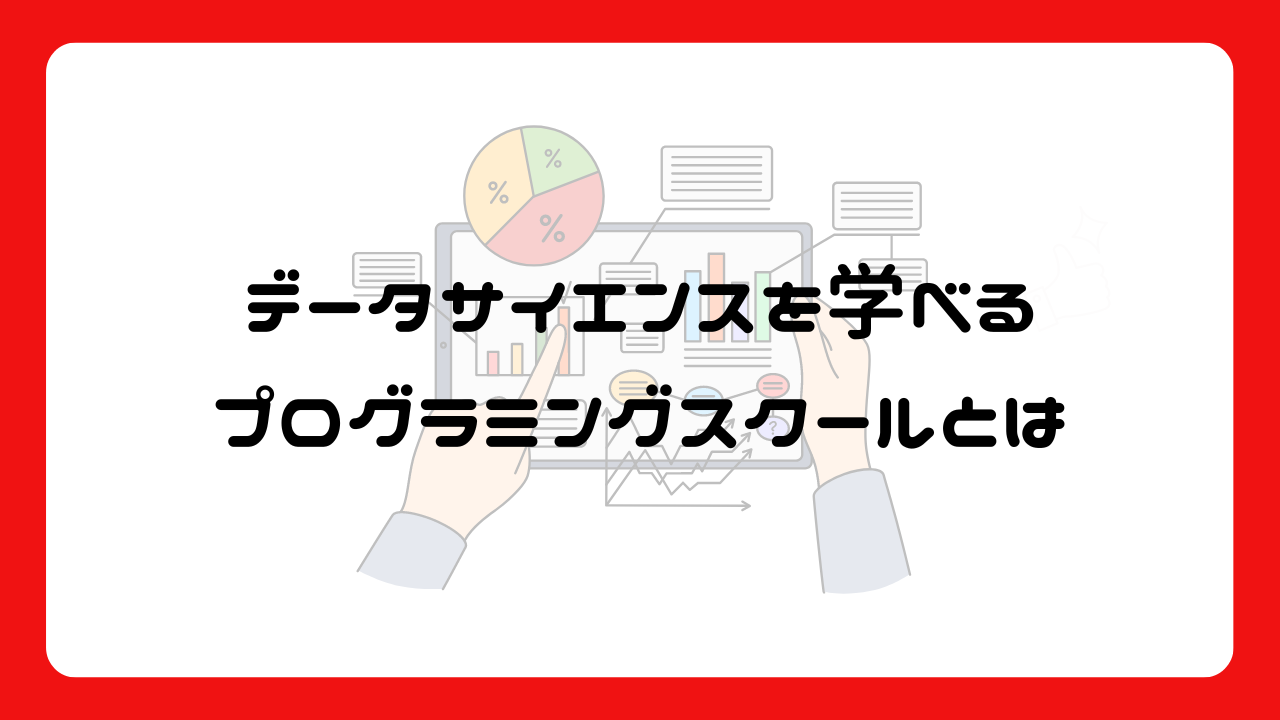 データサイエンスを学べるプログラミングスクールとは