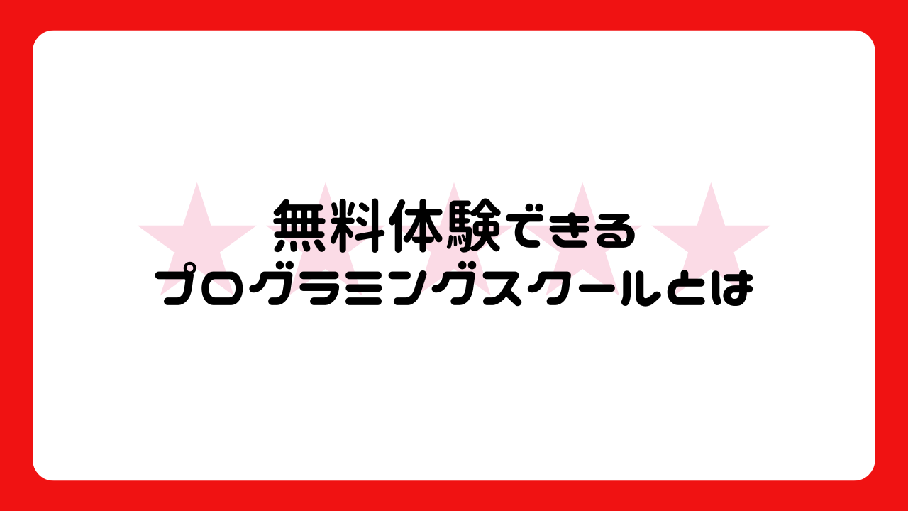 無料体験できるプログラミングスクールとは