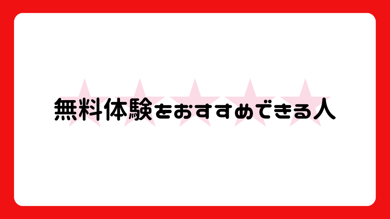 無料体験をおすすめできる人