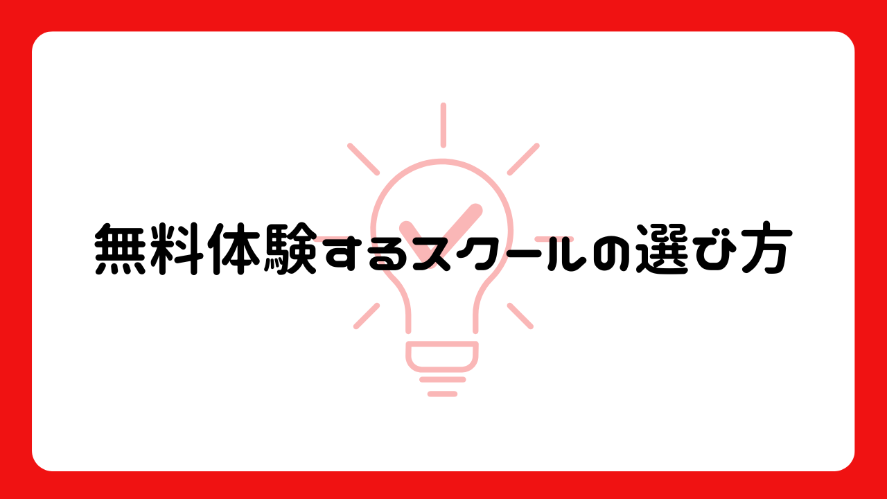 無料体験するスクールの選び方