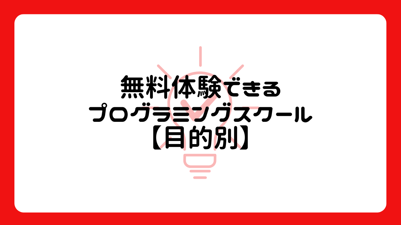 無料体験できるプログラミングスクール【目的別】