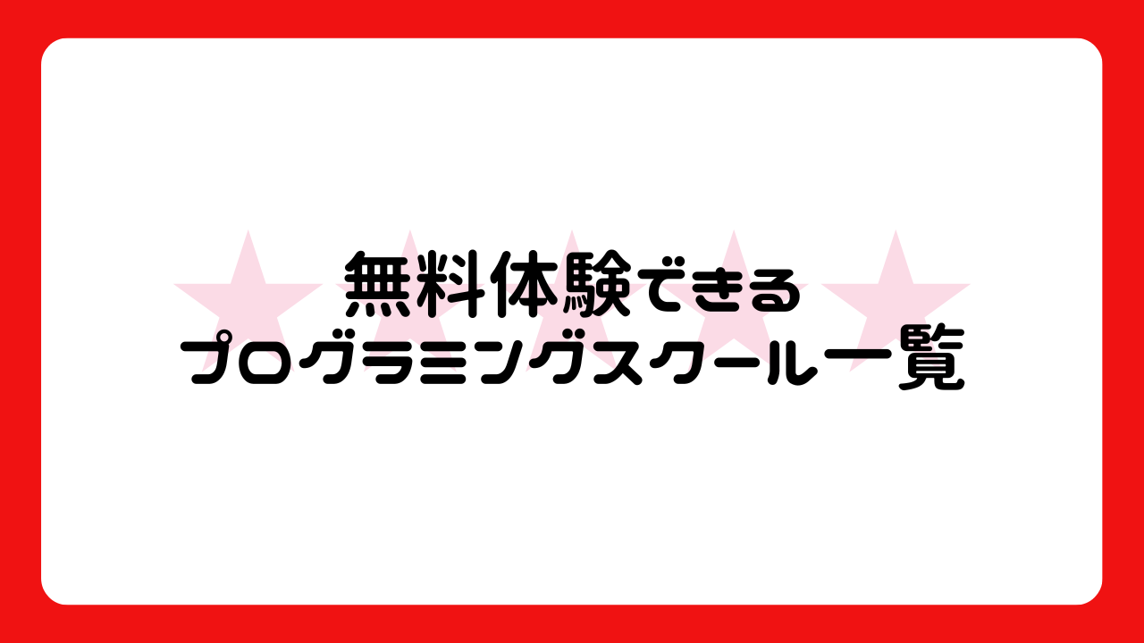 無料体験できるプログラミングスクール一覧