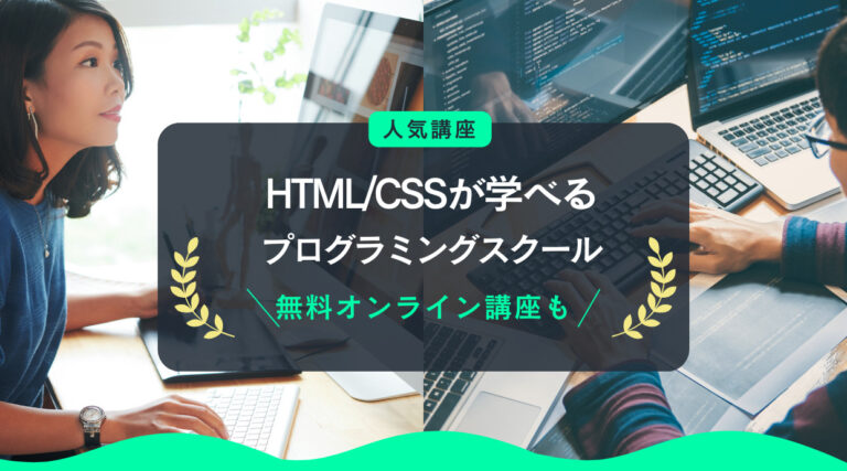 HTML/CSSが学べるプログラミングスクール｜無料オンライン講座も