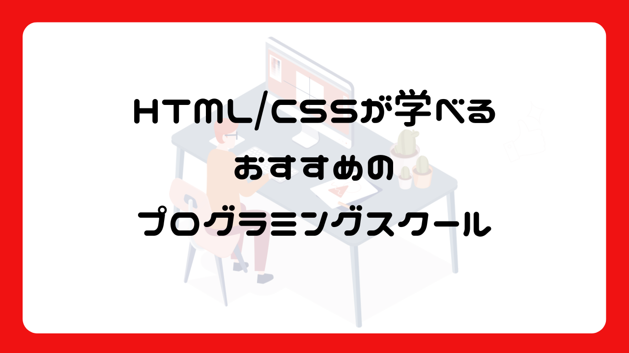 HTML/CSSが学べるおすすめのプログラミングスクール