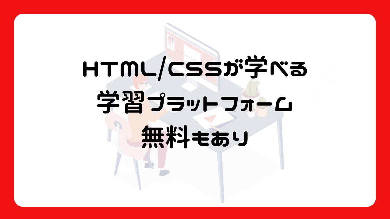 HTML/CSSが学べる学習プラットフォーム～無料もあり