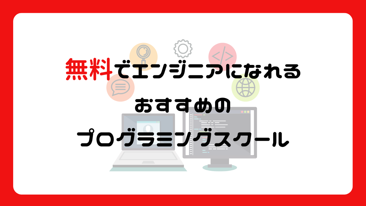 無料でエンジニアになれるおすすめのプログラミングスクール