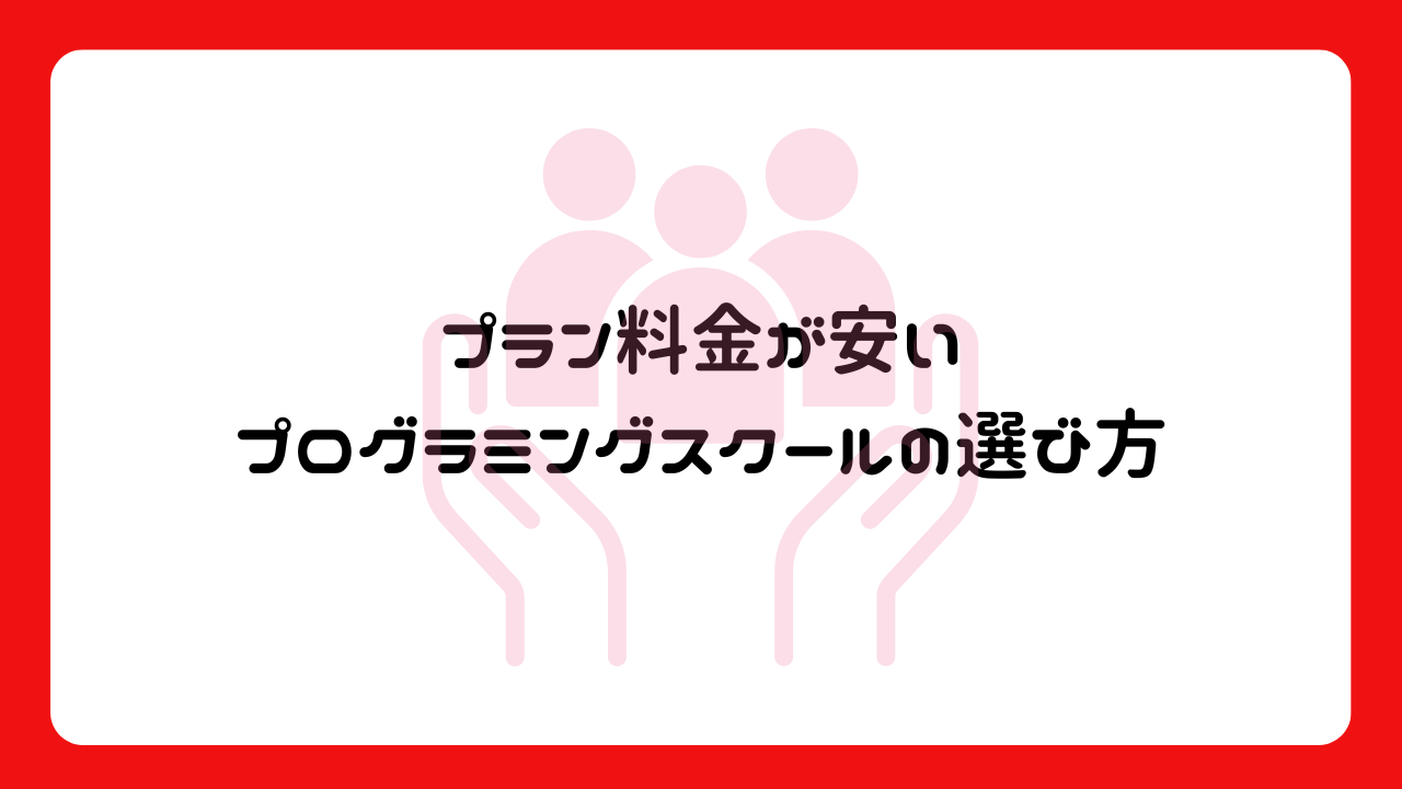 プラン料金が安いプログラミングスクールの選び方