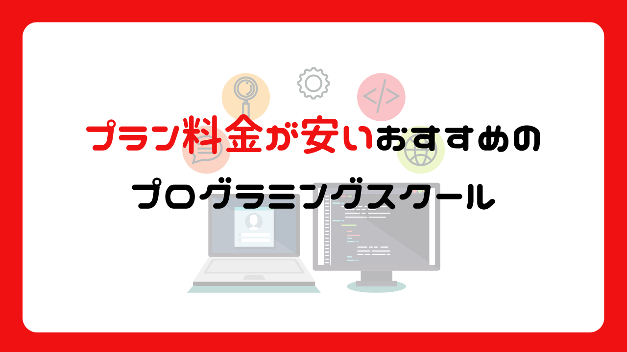 プラン料金が安いおすすめのプログラミングスクール