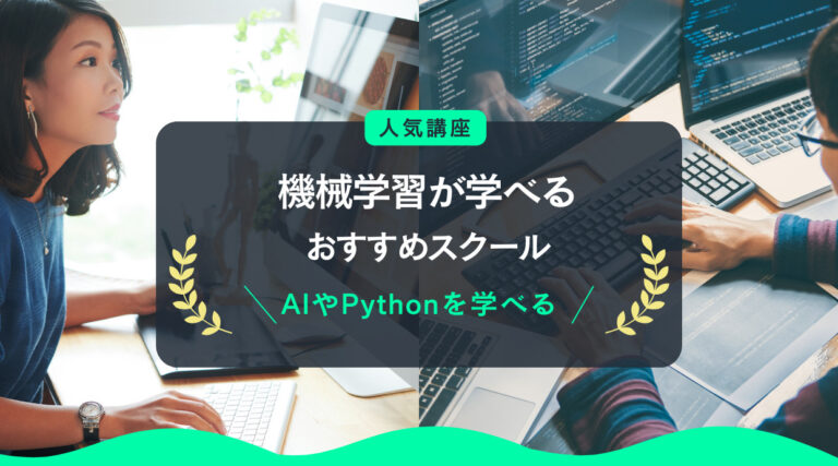 機械学習が学べるスクールおすすめ｜AIやPythonを学びたい社会人・初心者