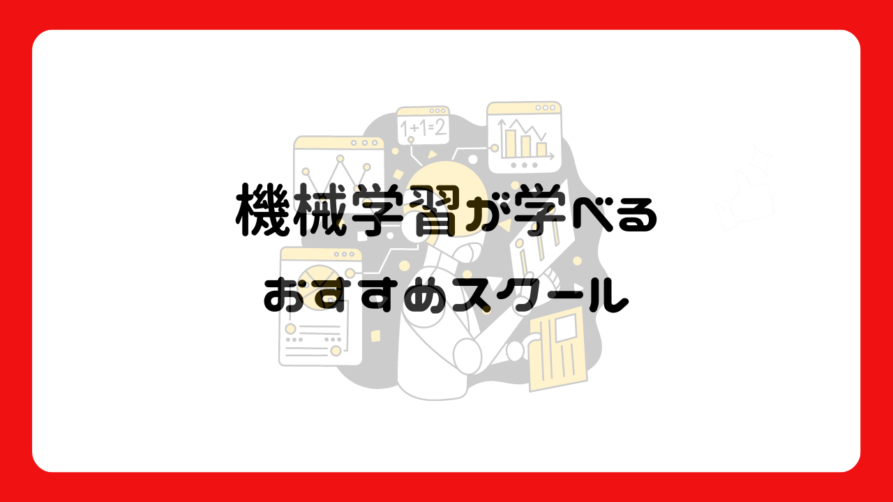 機械学習が学べるおすすめスクール