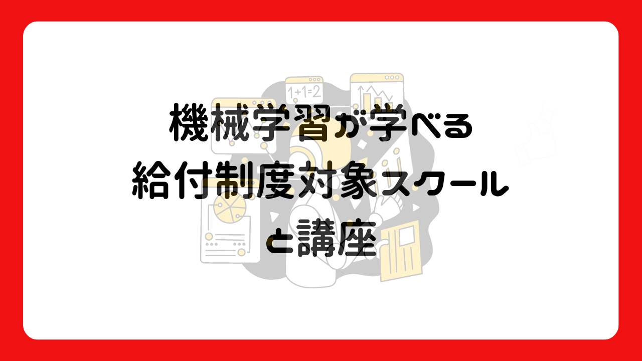 機械学習が学べる給付制度対象スクールと講座