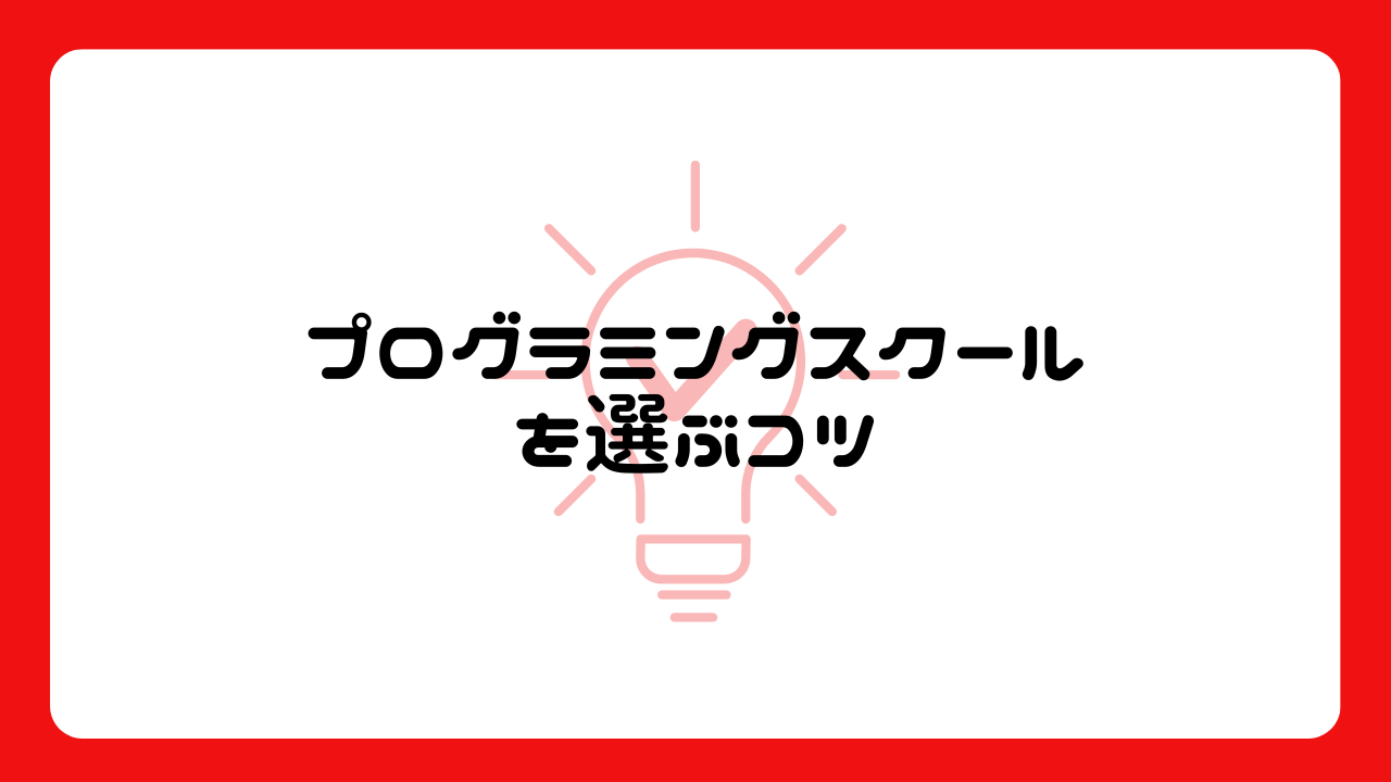 プログラミングスクールを選ぶコツ