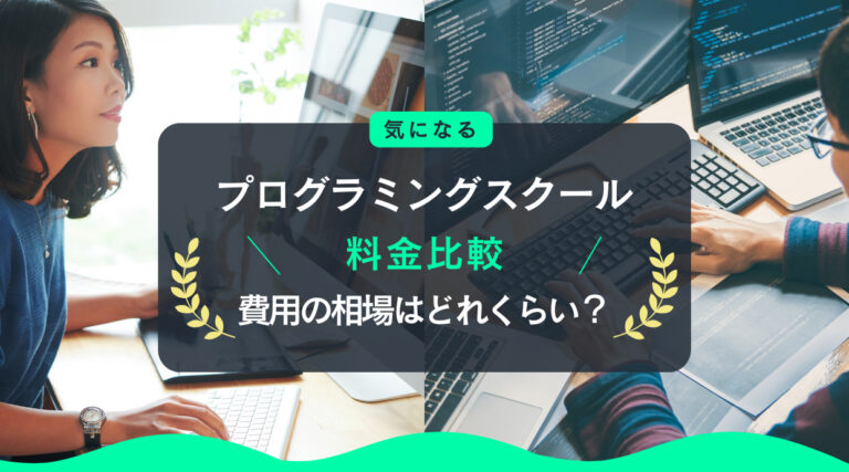 プログラミングスクール料金比較｜費用の相場はどれくらい？