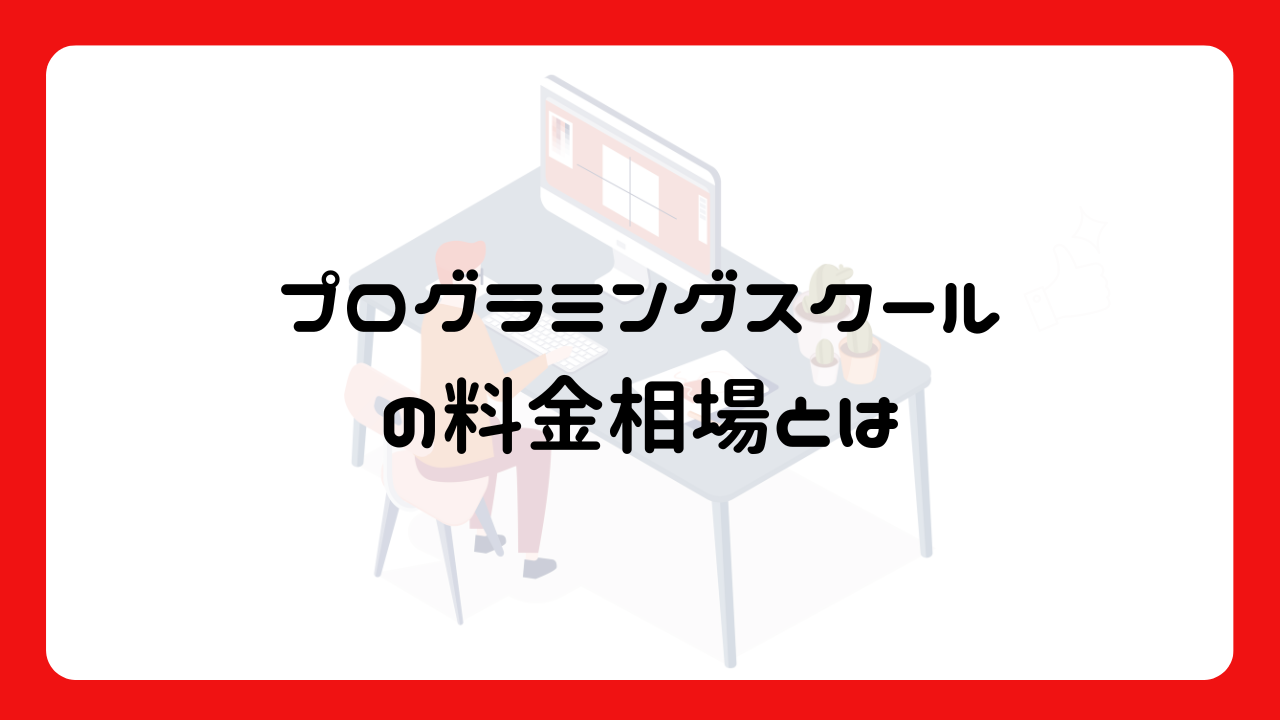 プログラミングスクールの料金相場とは