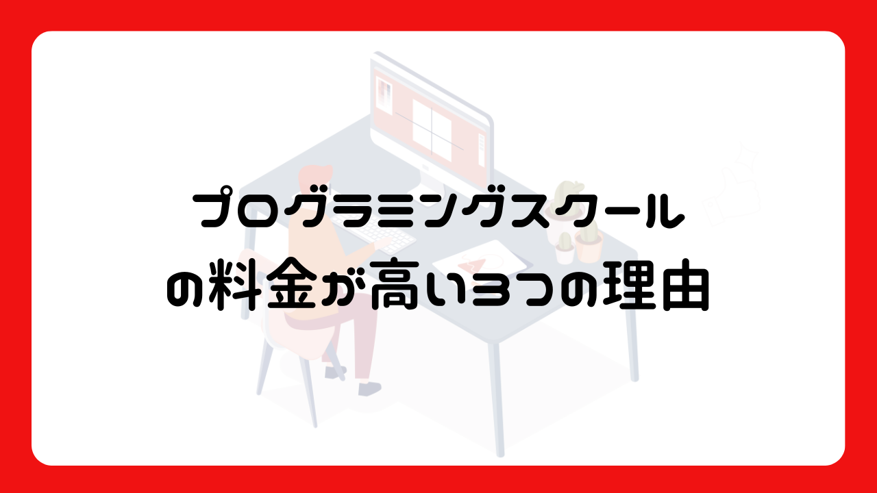 プログラミングスクールの料金が高い3つの理由